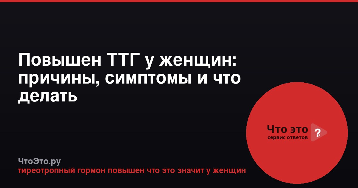 Повышен ТТГ у женщин: причины, симптомы и что делать