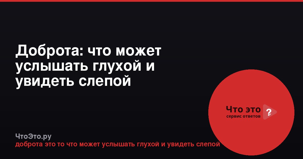 Доброта: что может услышать глухой и увидеть слепой