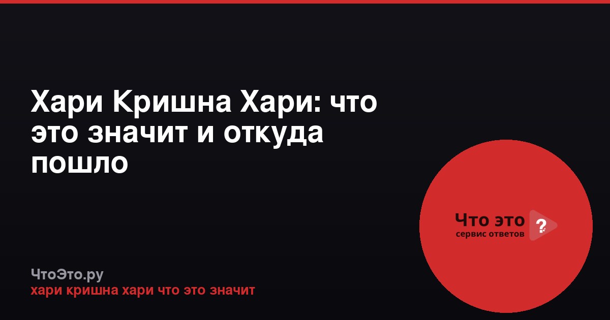 Хари Кришна Хари: что это значит и откуда пошло