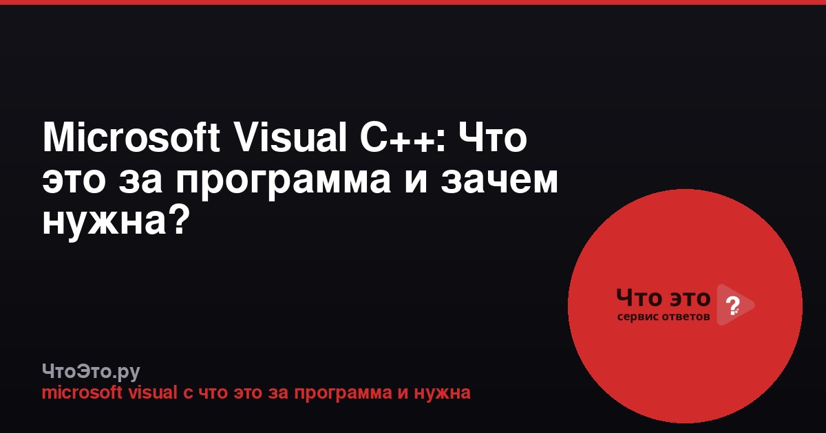 Microsoft Visual C++: Что это за программа и зачем нужна?