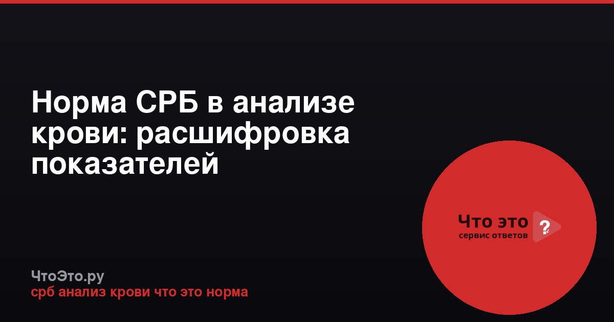 Норма СРБ в анализе крови: расшифровка показателей