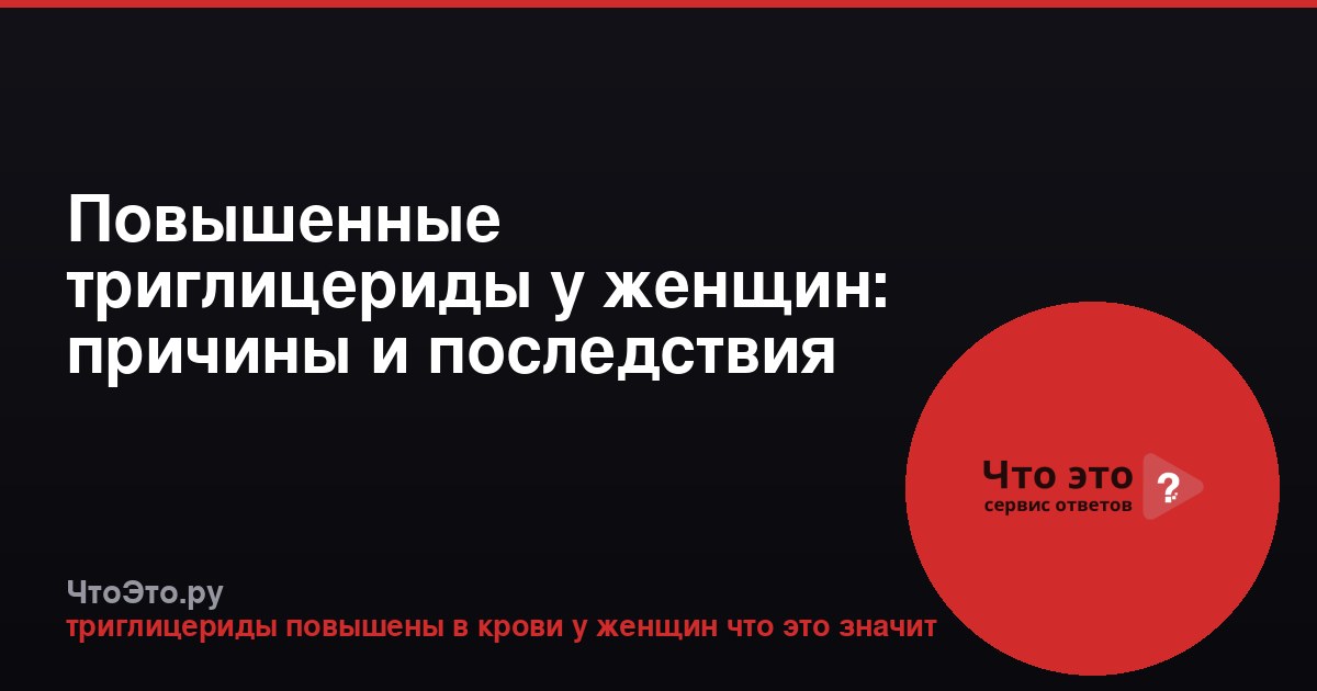 Повышенные триглицериды у женщин: причины и последствия