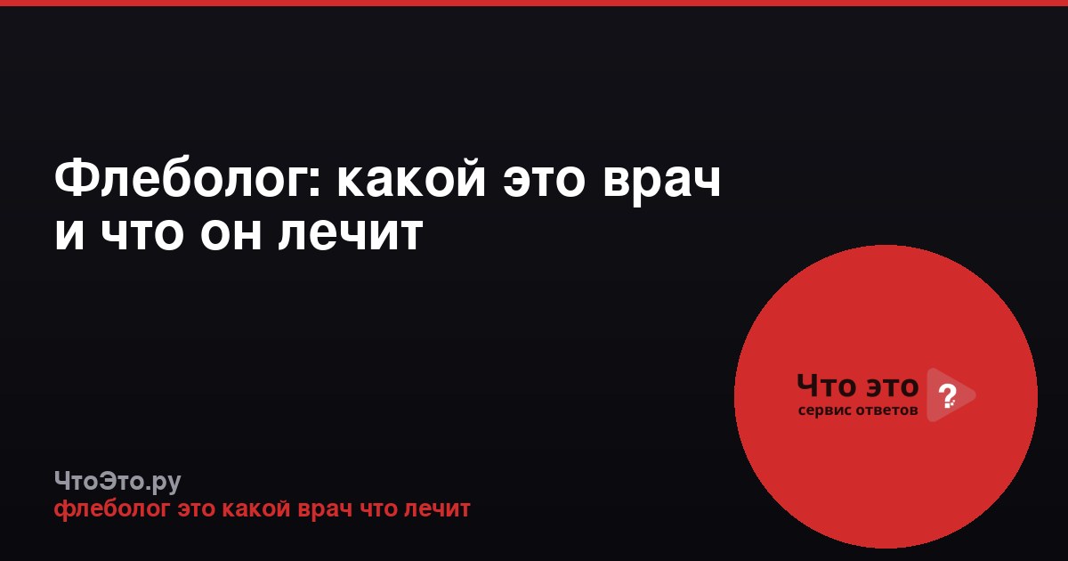 Флеболог: какой это врач и что он лечит