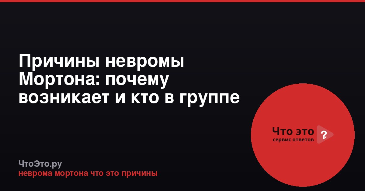 Причины невромы Мортона: почему возникает и кто в группе риска