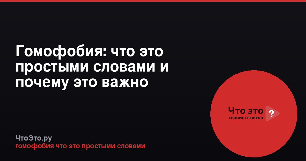 Гомофобия: что это простыми словами и почему это важно