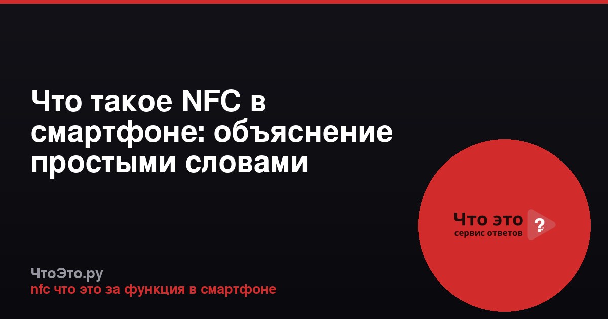 Что такое NFC в смартфоне: объяснение простыми словами