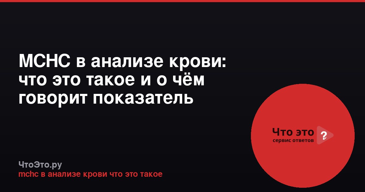MCHC в анализе крови: что это такое и о чём говорит показатель