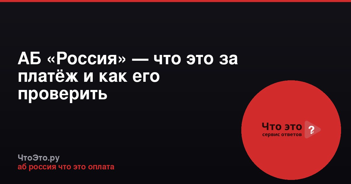 АБ «Россия» — что это за платёж и как его проверить