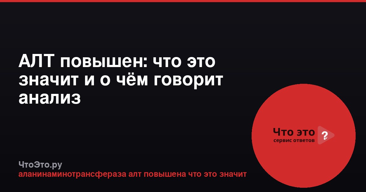 АЛТ повышен: что это значит и о чём говорит анализ