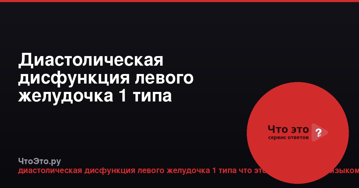 Диастолическая дисфункция левого желудочка 1 типа