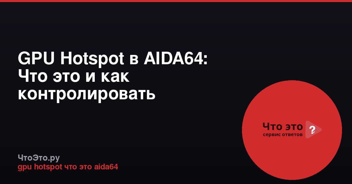GPU Hotspot в AIDA64: Что это и как контролировать температуру