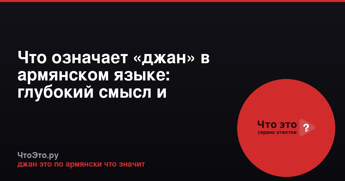 Что означает «джан» в армянском языке: глубокий смысл и культурное значение