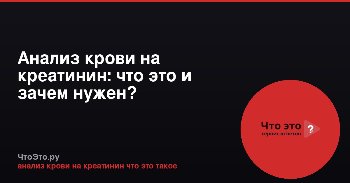 Анализ крови на креатинин: что это и зачем нужен?