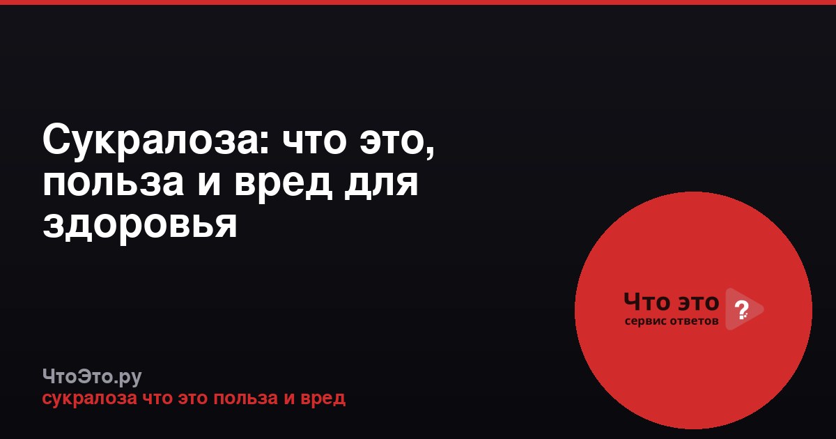 Сукралоза: что это, польза и вред для здоровья