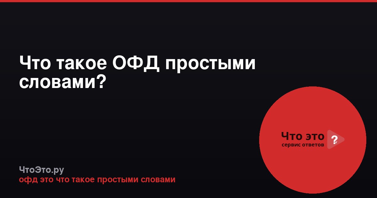 Что такое ОФД простыми словами?