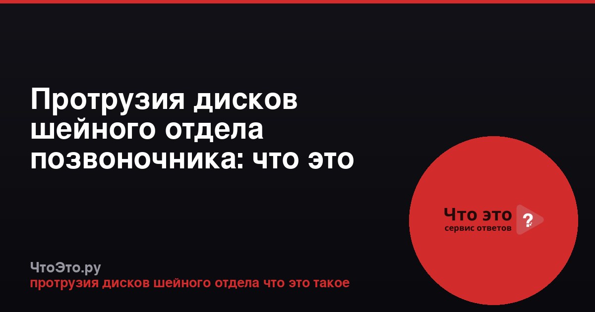 Протрузия дисков шейного отдела позвоночника: что это такое