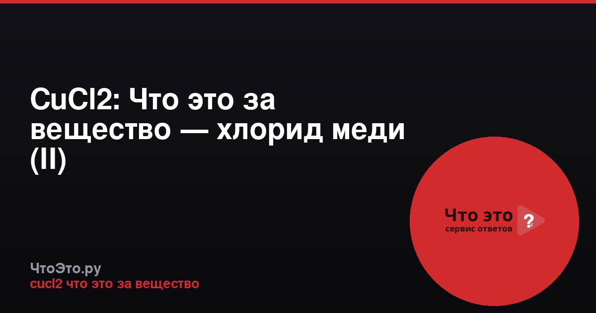 CuCl2: Что это за вещество — хлорид меди (II)