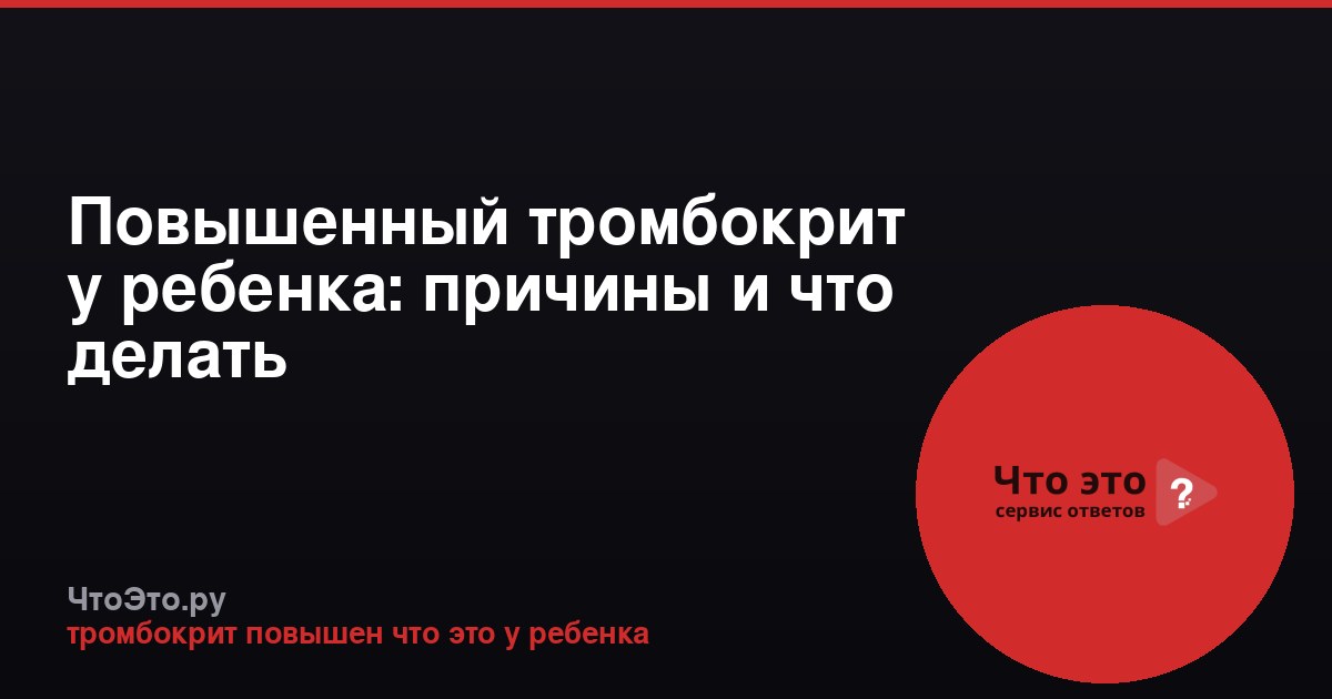 Повышенный тромбокрит у ребенка: причины и что делать
