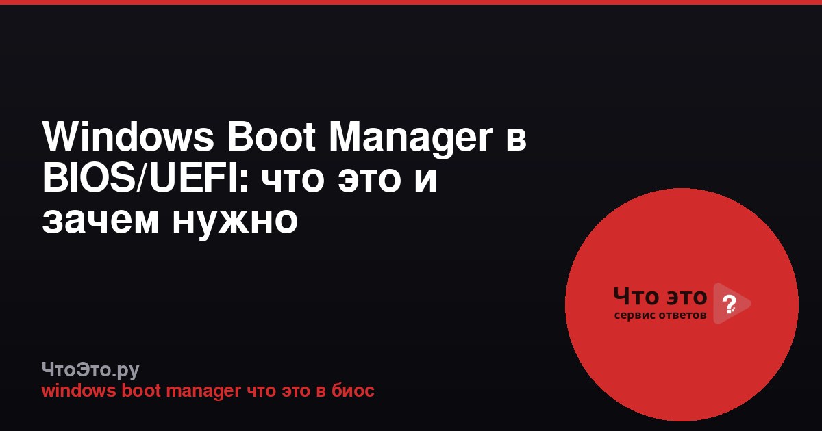 Windows Boot Manager в BIOS/UEFI: что это и зачем нужно