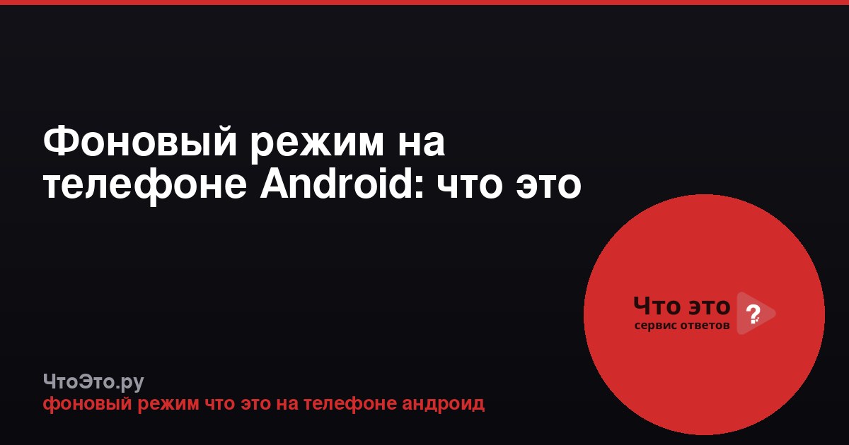 Фоновый режим на телефоне Android: что это