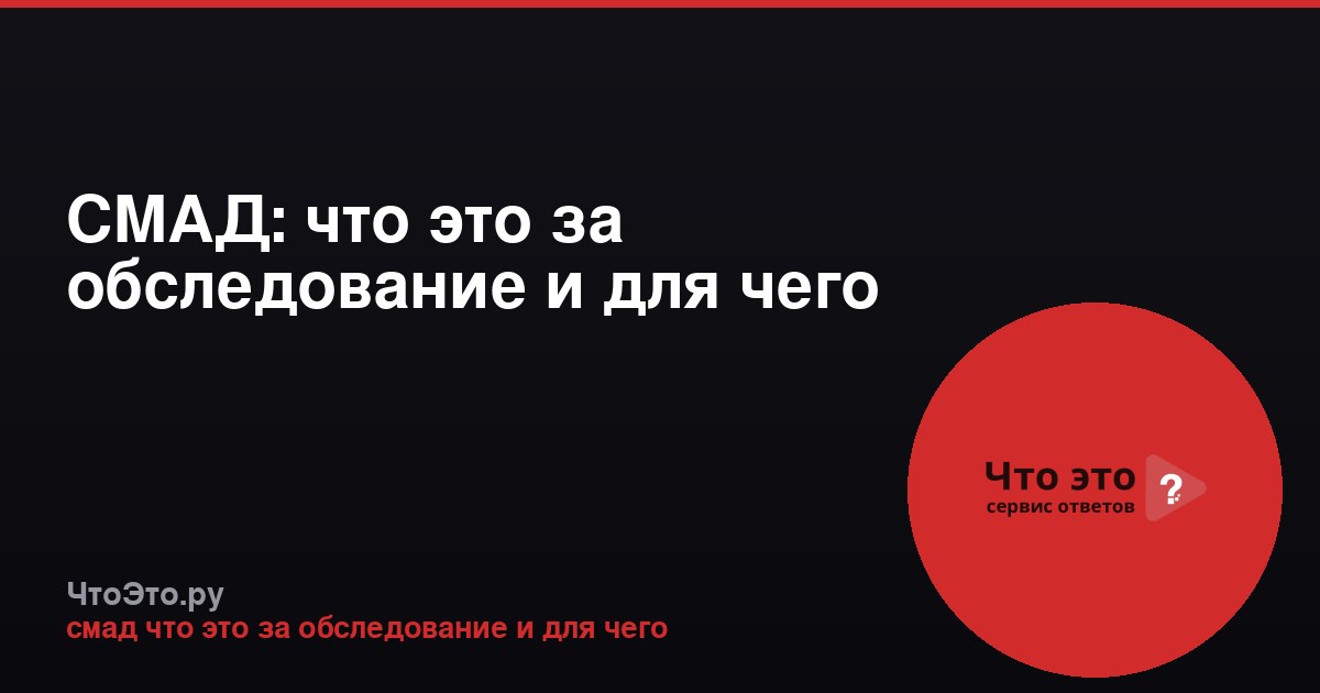 СМАД: что это за обследование и для чего