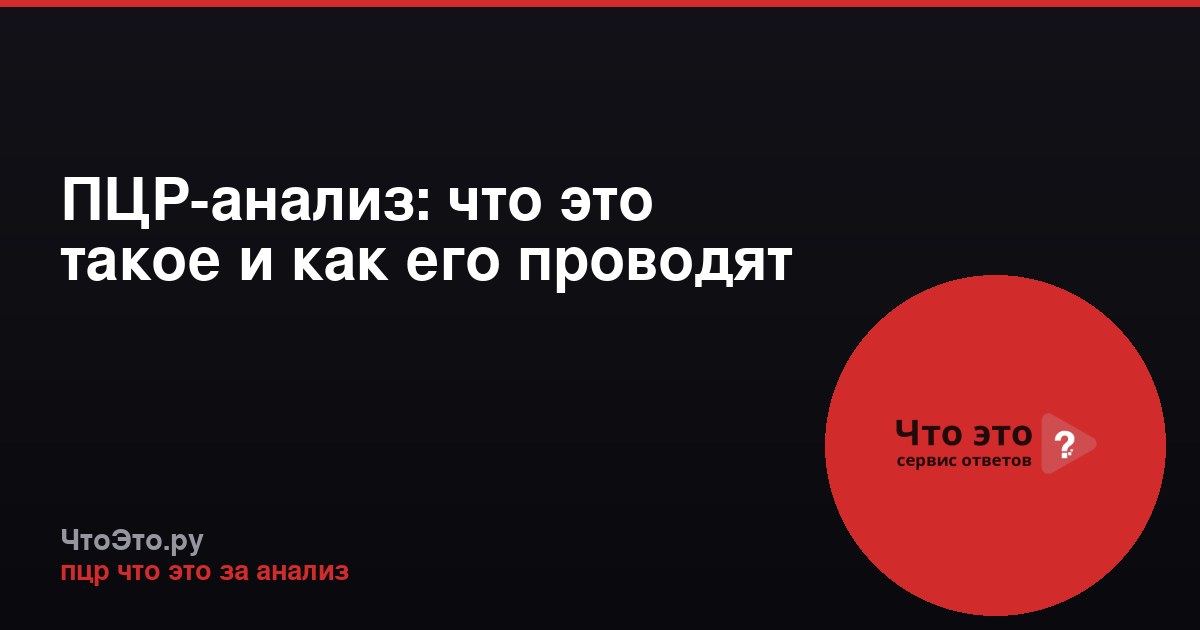 ПЦР-анализ: что это такое и как его проводят