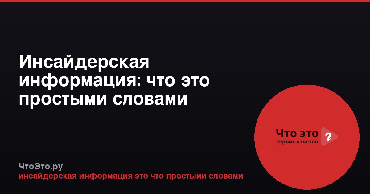 Инсайдерская информация: что это простыми словами