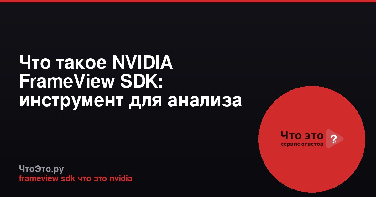 Что такое NVIDIA FrameView SDK: инструмент для анализа FPS