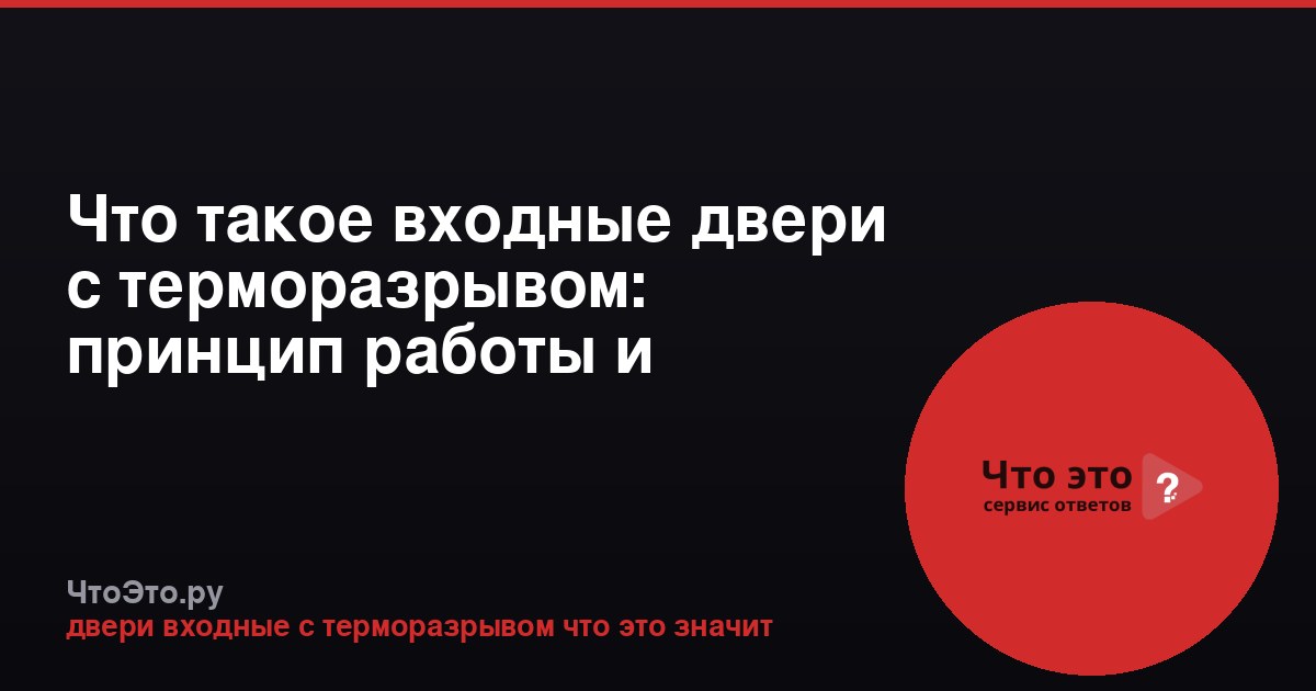 Что такое входные двери с терморазрывом: принцип работы и преимущества