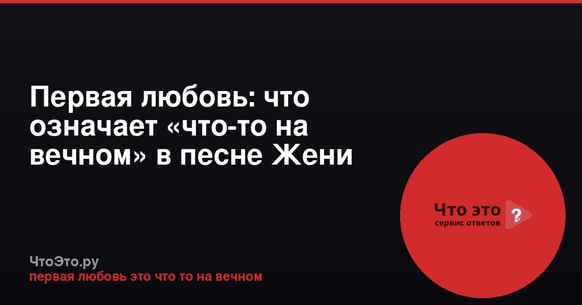 Первая любовь: что означает «что-то на вечном» в песне Жени Трофимова