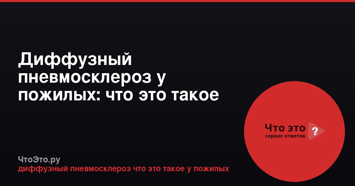 Диффузный пневмосклероз у пожилых: что это такое