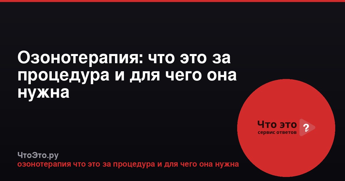 Озонотерапия: что это за процедура и для чего она нужна