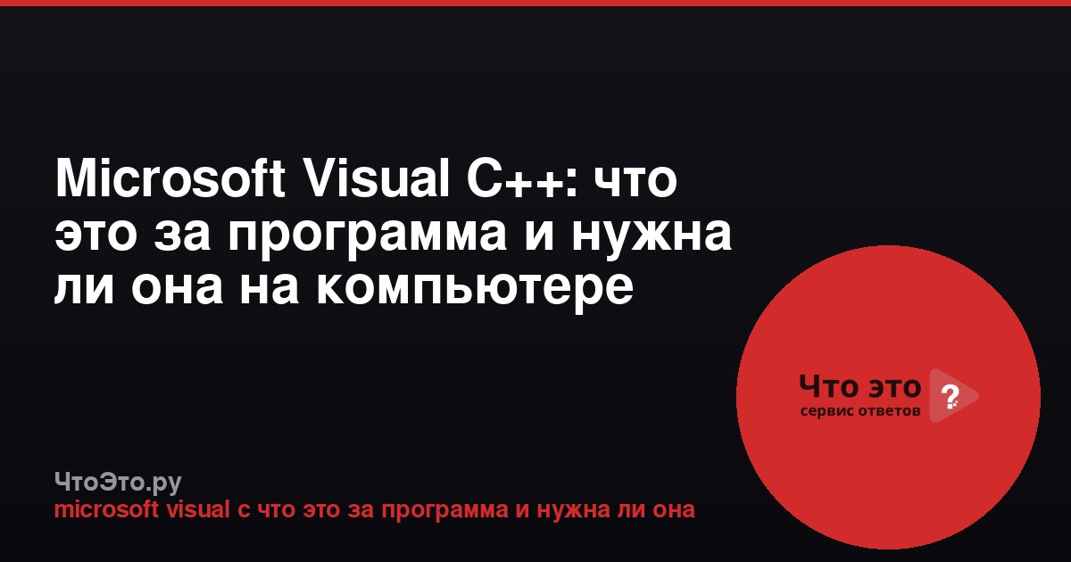 Microsoft Visual C++: что это за программа и нужна ли она на компьютере