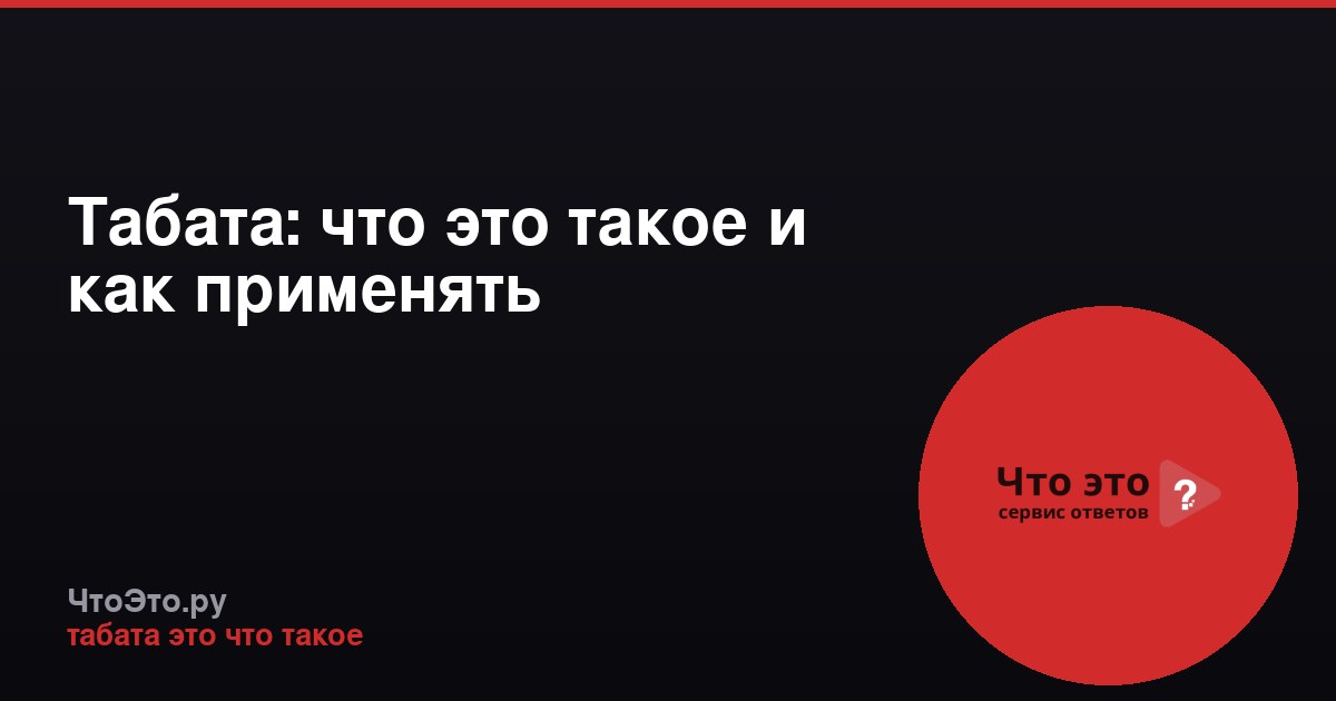 Табата: что это такое и как применять