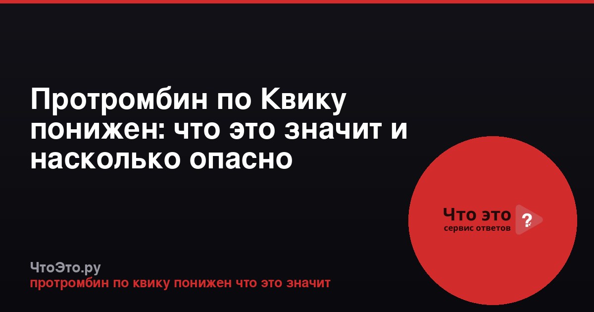 Протромбин по Квику понижен: что это значит и насколько опасно