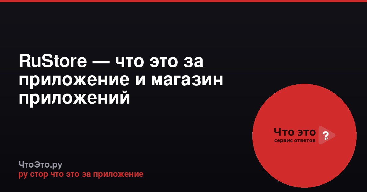 RuStore — что это за приложение и магазин приложений
