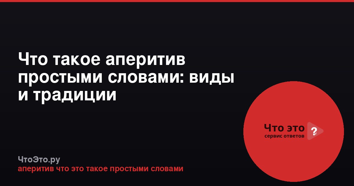 Что такое аперитив простыми словами: виды и традиции