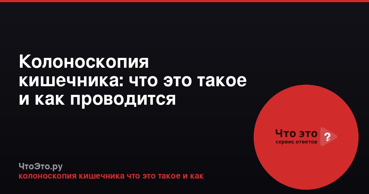 Колоноскопия кишечника: что это такое и как проводится