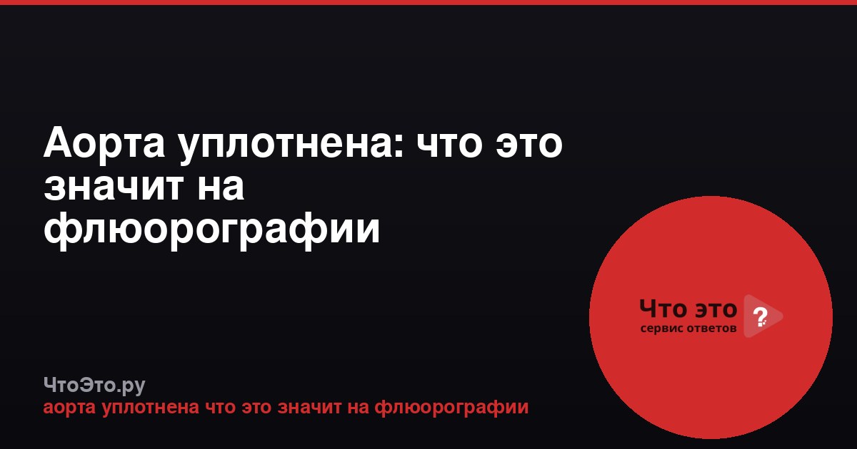 Аорта уплотнена: что это значит на флюорографии