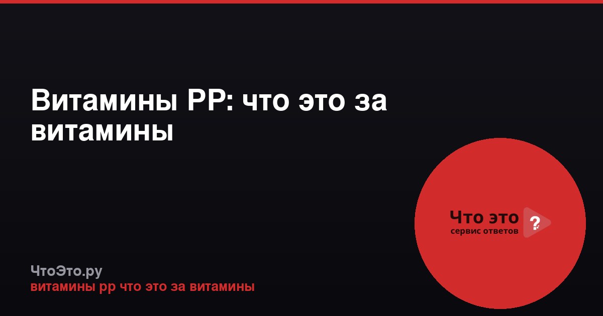 Витамины РР: что это за витамины