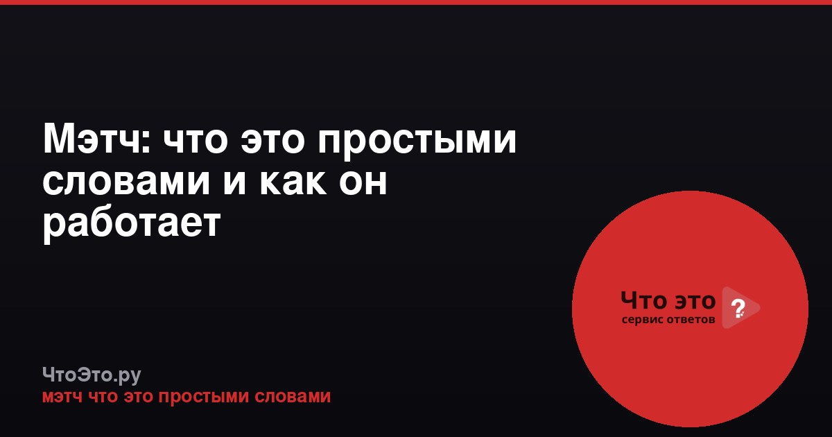 Мэтч: что это простыми словами и как он работает
