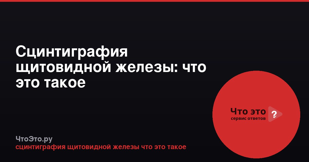 Сцинтиграфия щитовидной железы: что это такое