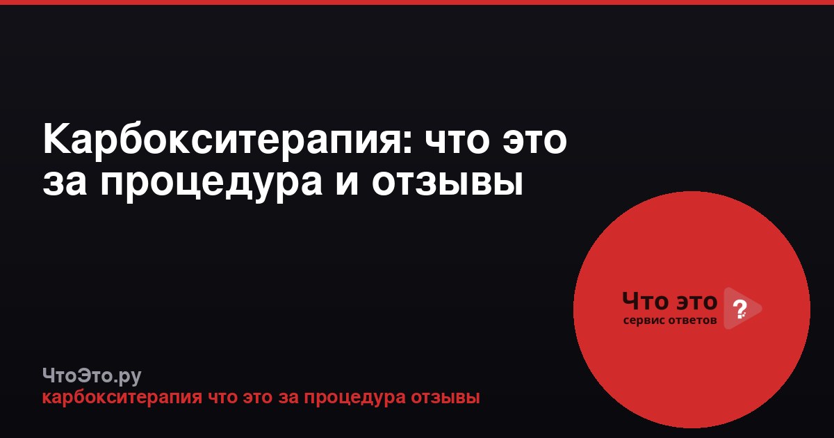 Карбокситерапия: что это за процедура и отзывы