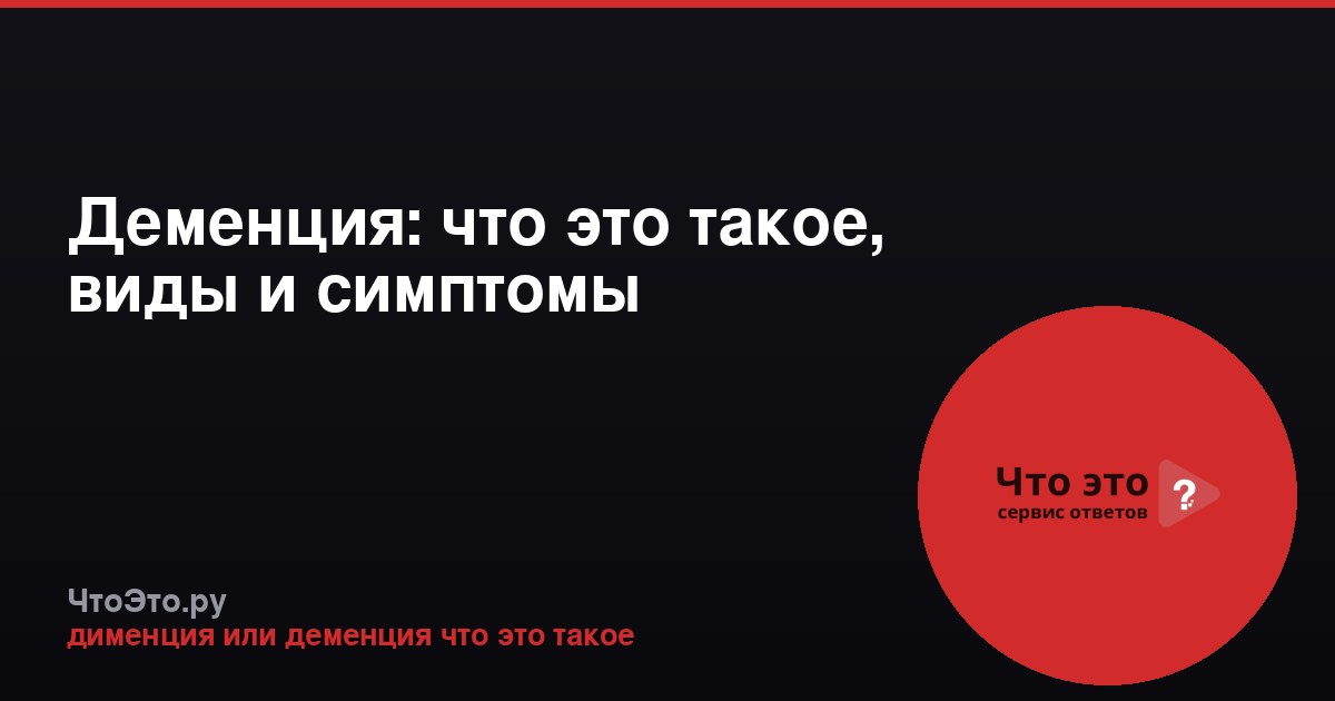 Деменция: что это такое, виды и симптомы