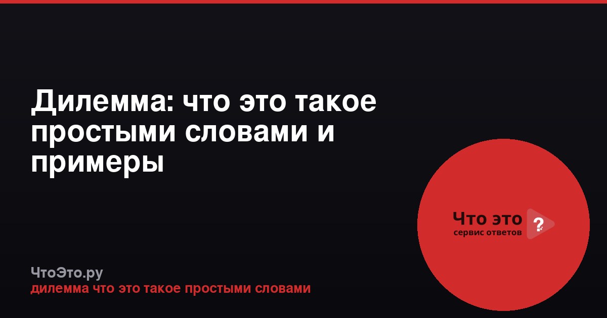 Дилемма: что это такое простыми словами и примеры