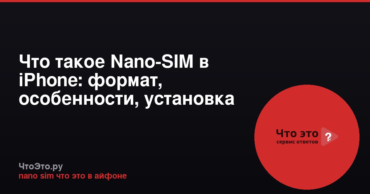 Что такое Nano-SIM в iPhone: формат, особенности, установка