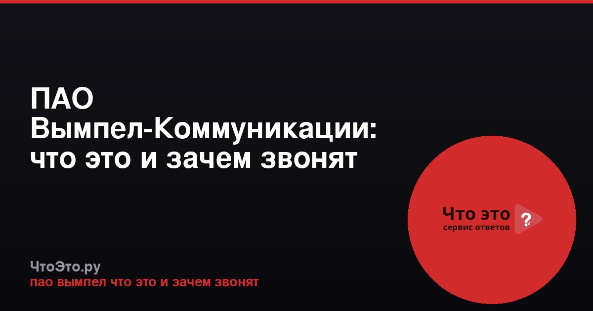 ПАО Вымпел-Коммуникации: что это и зачем звонят