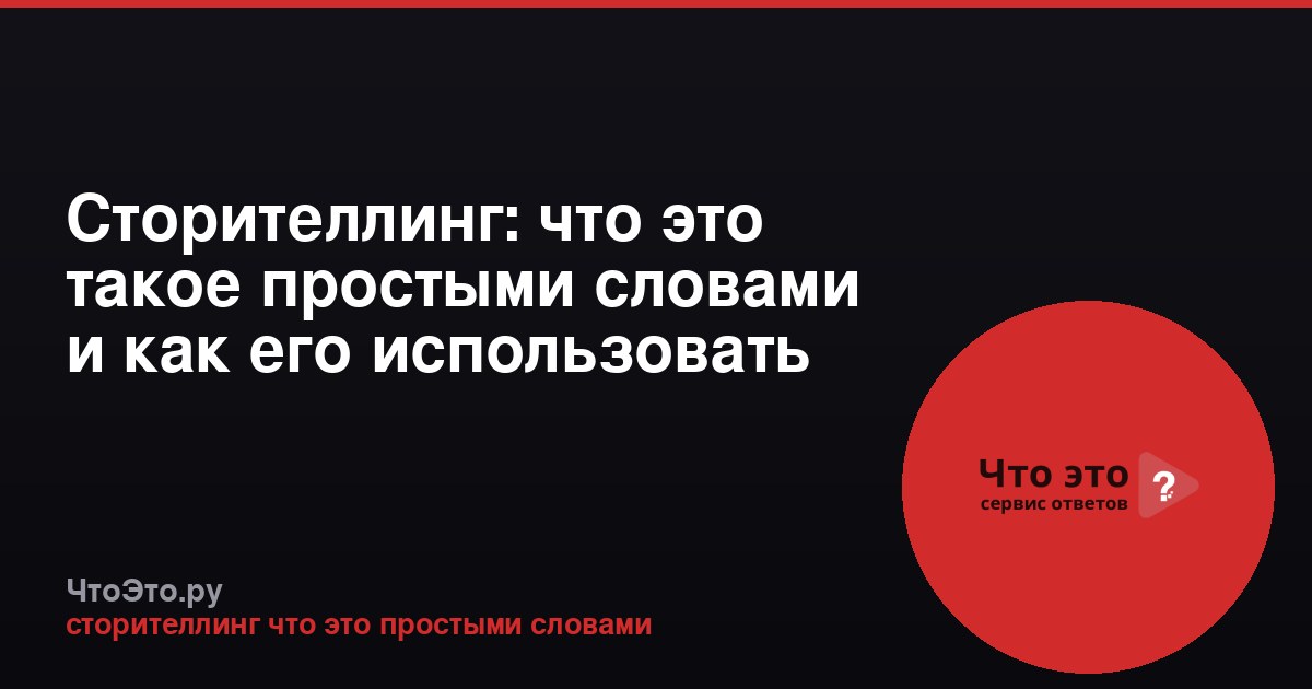 Сторителлинг: что это такое простыми словами и как его использовать