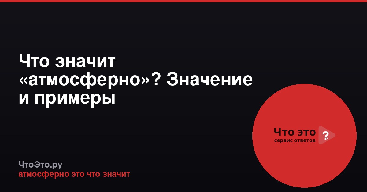 Что значит «атмосферно»? Значение и примеры