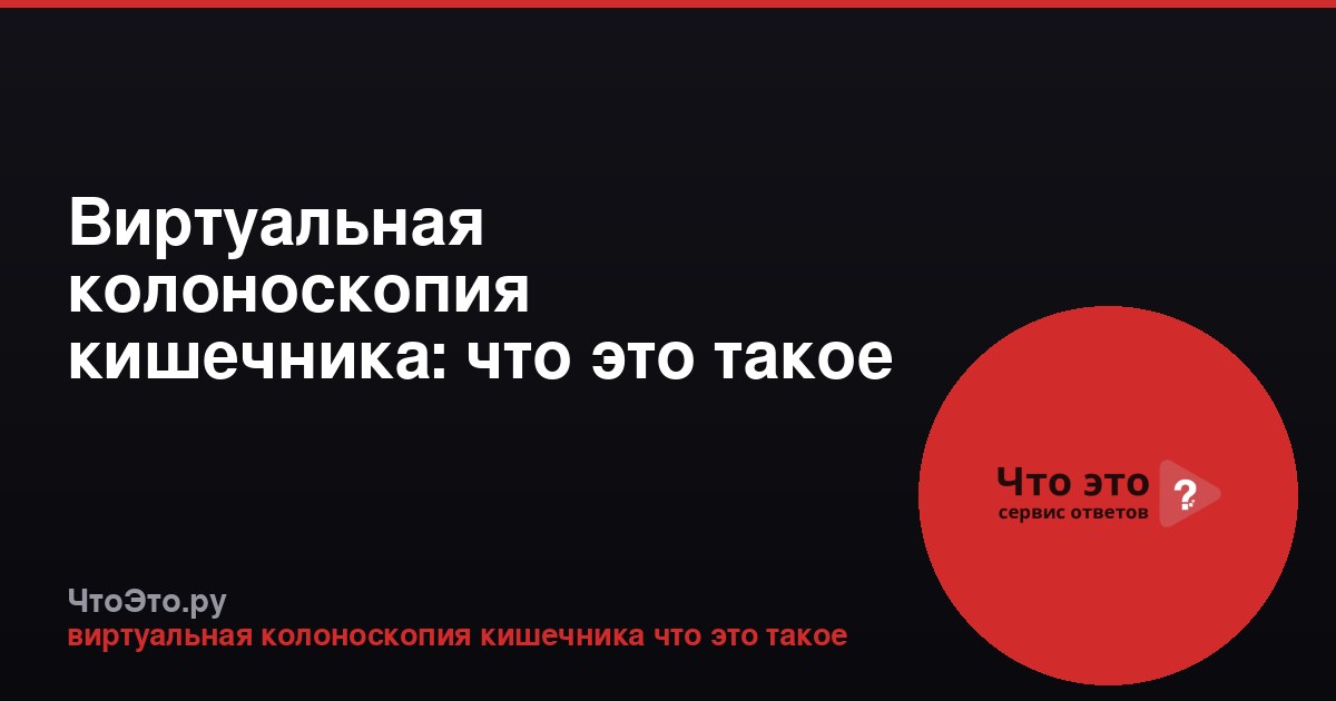 Виртуальная колоноскопия кишечника: что это такое